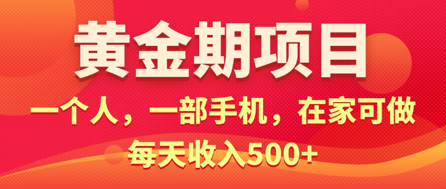 黄金期项目，电商搞钱！一个人，一部手机，在家可做，每天收入500+-创业项目网