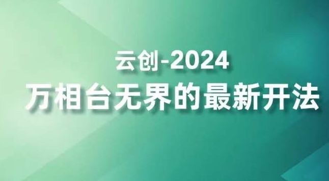 2024万相台无界的最新开法，高效拿量新法宝，四大功效助力精准触达高营销价值人群-创业项目网