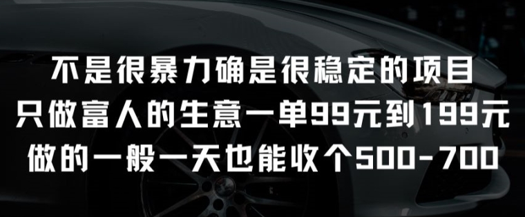 不是很暴力确是很稳定的项目只做富人的生意一单99元到199元-创业项目网