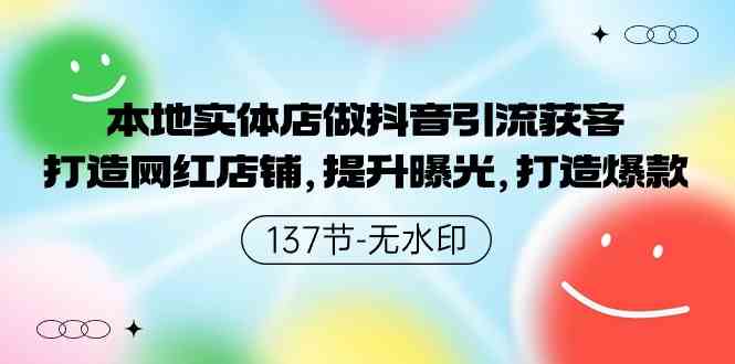 （9629期）本地实体店做抖音引流获客，打造网红店铺，提升曝光，打造爆款-137节无水印-创业项目网