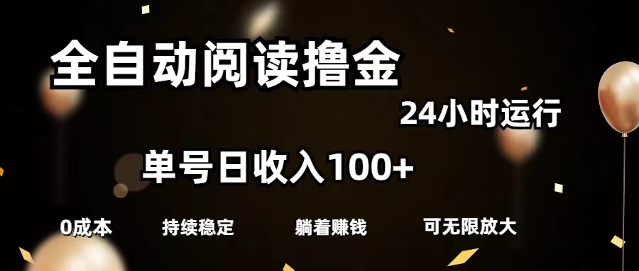 全自动阅读撸金，单号日入100+可批量放大，0成本有手就行-创业项目网