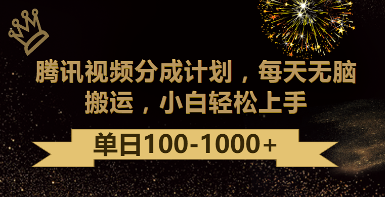 腾讯视频分成计划最新玩法，无脑搬运，日入100-1000-创业项目网