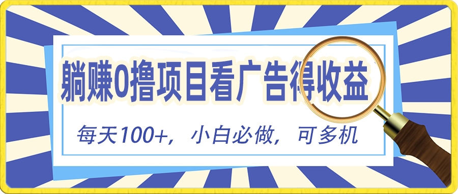 （10705期）躺赚零撸项目，看广告赚红包，零门槛提现，秒到账，单机每日100+-创业项目网