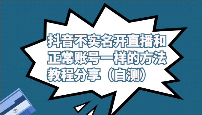 抖音不实名开直播和正常账号一样的方法教程和注意事项分享（自测）-创业项目网