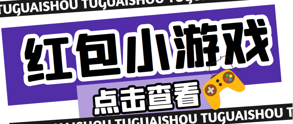 【高端精品】最新红包小游戏手动搬砖项目，单机一天不偷懒稳定60+-创业项目网