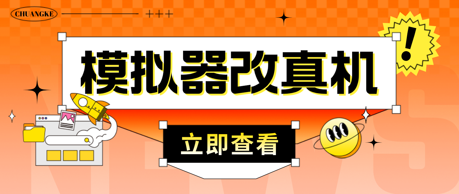 最新防封电脑模拟器改真手机技术 游戏搬砖党福音 适用于所有模拟器搬砖游戏-创业项目网