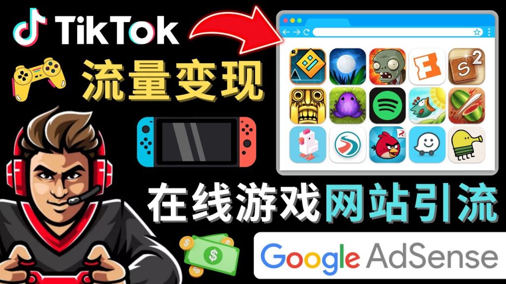 Tiktok引流到在线游戏网站赚钱的方法，只需3个步骤，快速开通一个赚钱的游戏类Tiktok账号-创业项目网