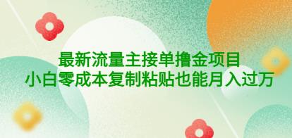 公众号最新流量主接单撸金项目，小白零成本复制粘贴也能月入过万￼￼-创业项目网