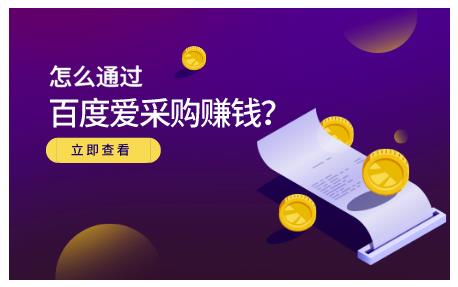 大王·怎么通过百度爱采购赚钱，已经通过百度爱采购完成200多万的销量￼-创业项目网