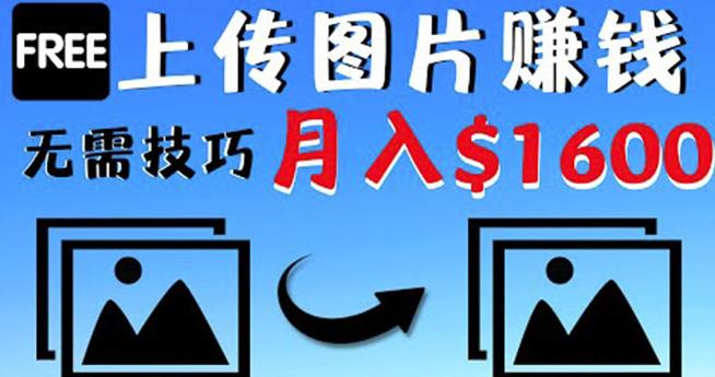 只需上传图片就能赚钱，不露脸不拍摄没有技巧轻松月赚$1600￼-创业项目网