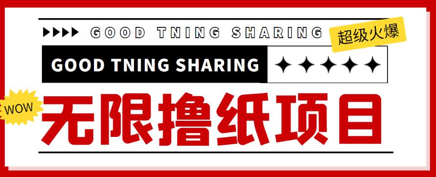 外面最近很火的无限低价撸纸巾项目，轻松一天几百+【撸纸渠道+详细教程】￼-创业项目网