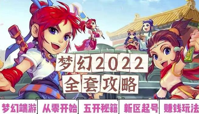 2022梦幻西游手动搬砖赚钱攻略，玩玩游戏日入100+（0基础到收益详细讲解）￼-创业项目网