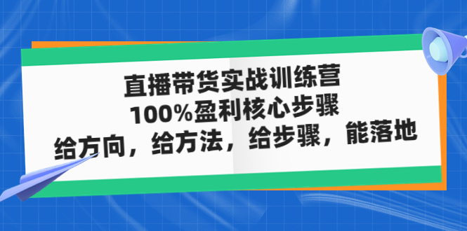 直播带货实操落地班，直播起号必备实操运营课，给方向，给方法，给步骤，能落地-创业项目网