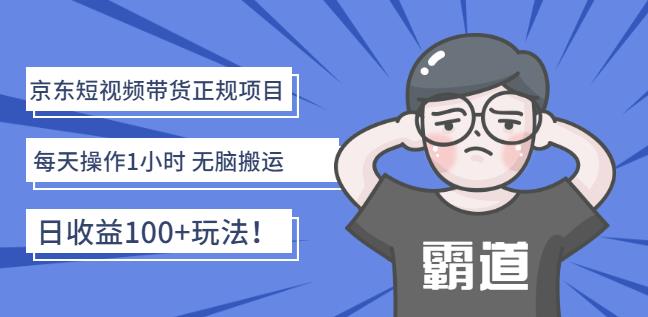 京东短视频带货正规项目：每天操作1小时无脑搬运日收益100+玩法！￼-创业项目网