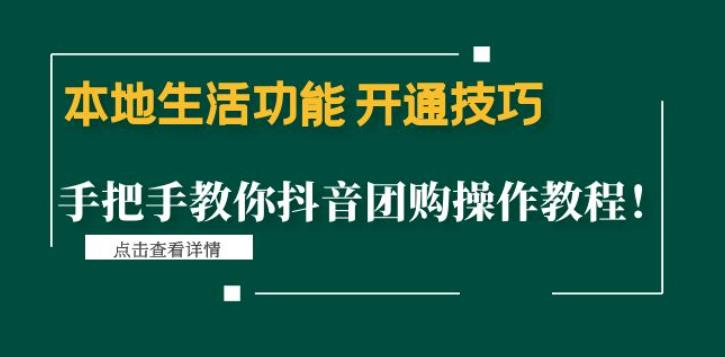 本地生活功能开通技巧：手把手教你抖音团购操作教程！-创业项目网