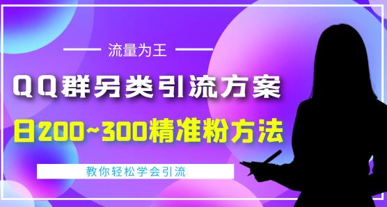 QQ群另类引流方案，日200~300精准粉方法，外面收费888￼-创业项目网