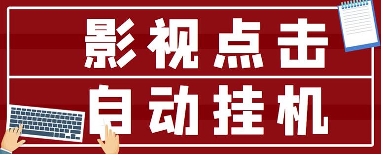 最新影视点击全自动挂机项目，一个点击0.038，轻轻松松日入300+￼-创业项目网