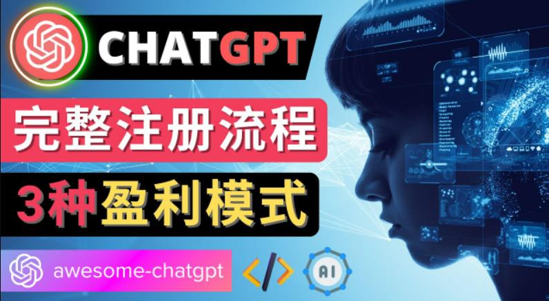 Ai聊天机器人ChatGPT账号注册教程-ChatGPT的使用方法，3种盈利模式-创业项目网