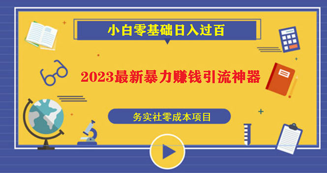 2023最新日引百粉神器，小白一部手机无脑照抄也能日入过百-创业项目网