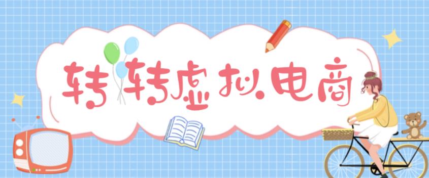 最新转转虚拟电商项目 利用信息差租号 熟练后每天200~500+【详细玩法教程】-创业项目网