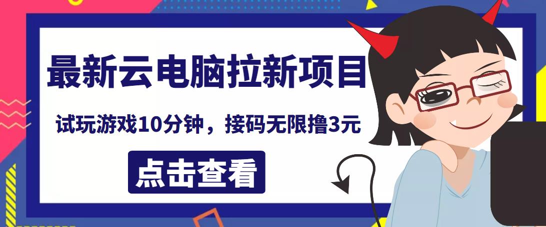 最新云电脑平台拉新撸3元项目，10分钟账号，可批量操作【详细视频教程】￼-创业项目网