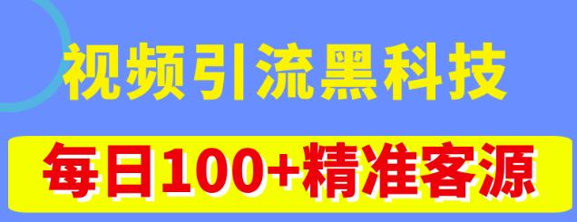 视频引流黑科技玩法，不花钱推广，视频播放量达到100万+，每日100+精准客源-创业项目网