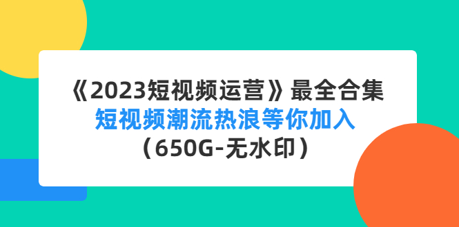 直播运营培训课：直播电商如何起号，助力流量起飞（11节课）-创业项目网