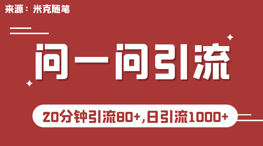 微信问一问实操引流教程，20分钟引流80+，日引流1000+-创业项目网