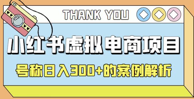 小红书学科项目，简单且可批量化的虚拟资源搞钱玩法，长期可做，日入300+-创业项目网