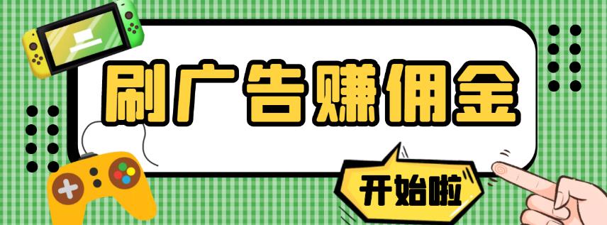 【高端精品】最新手动刷广告赚佣金项目，0投资一天50+【详细教程】￼-创业项目网