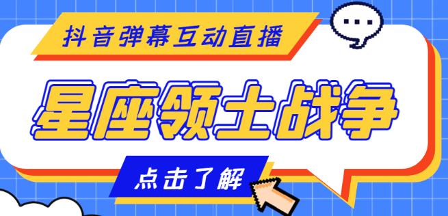 外面收费1980的星座领土战争互动直播，支持抖音【全套脚本+详细教程】-创业项目网