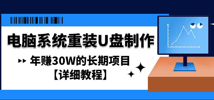 电脑系统重装U盘制作，年赚30W的长期项目【详细教程】-创业项目网