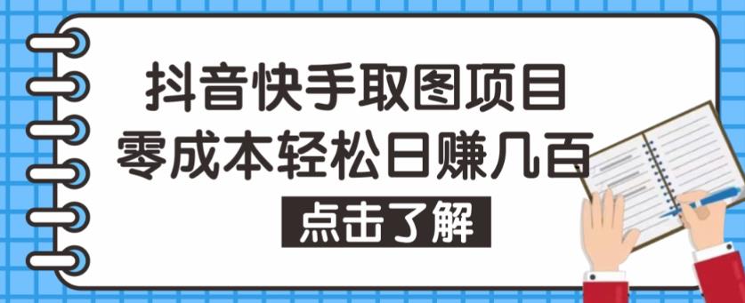 抖音快手视频号取图项目，个人工作室可批量操作，零成本轻松日赚几百【保姆级教程】-创业项目网