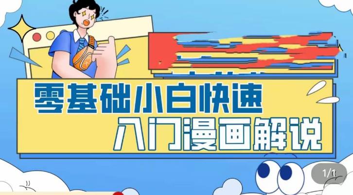 零基础小白快速入门漫画解说，从零掌握漫画解说全过程-创业项目网