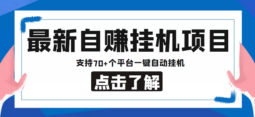 【低保项目】最新自赚安卓手机阅读挂机项目，支持70+个平台 一键自动挂机-创业项目网