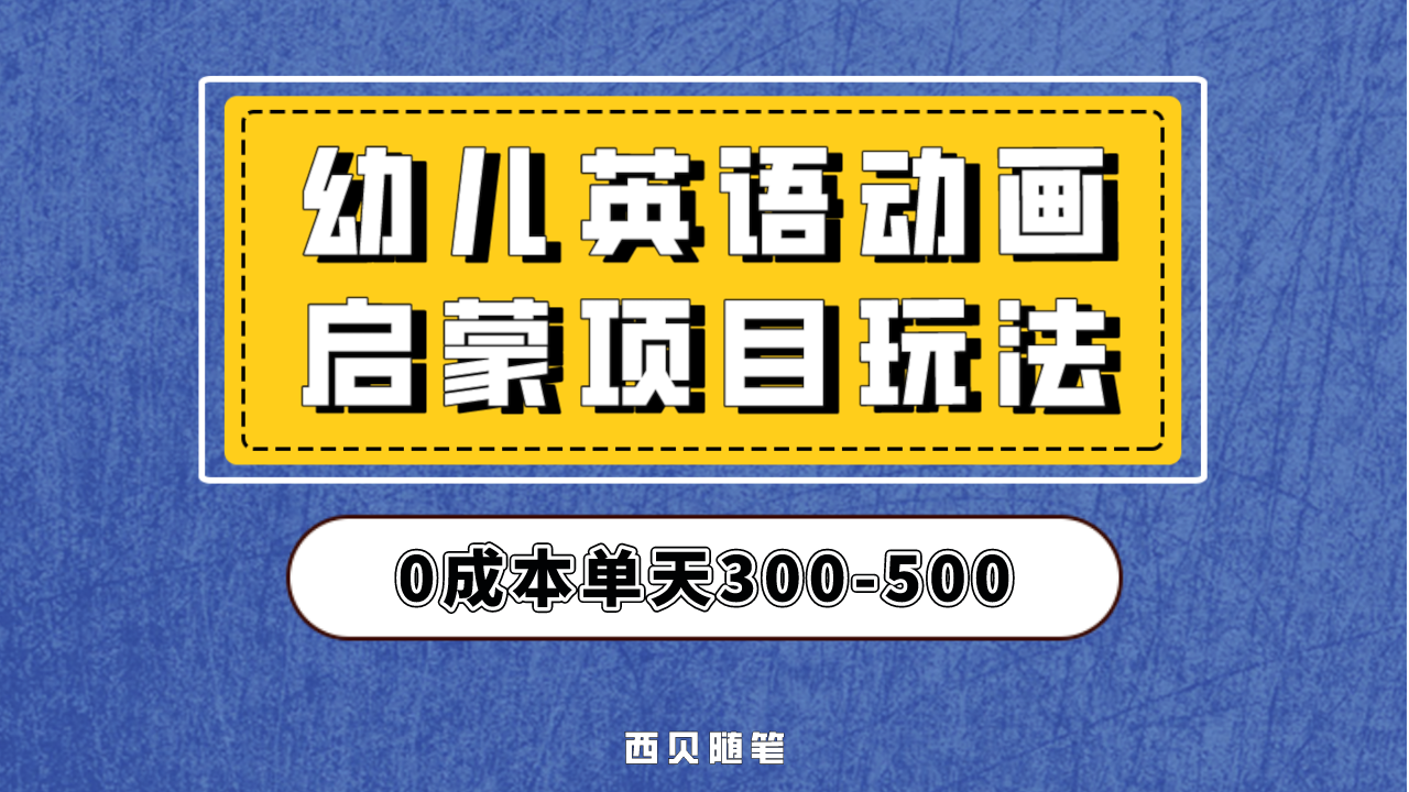 幼儿英语启蒙项目，实操后一天587！保姆级教程分享！-创业项目网