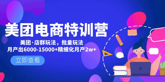 美团电商特训营：美团·店群玩法，无脑铺货月产出6000-15000+精细化月产2w+-创业项目网