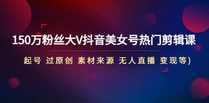 全自动变现项目第2期：搭建网站 卖虚拟产品 一年躺赚了20w【保姆级教程】-创业项目网