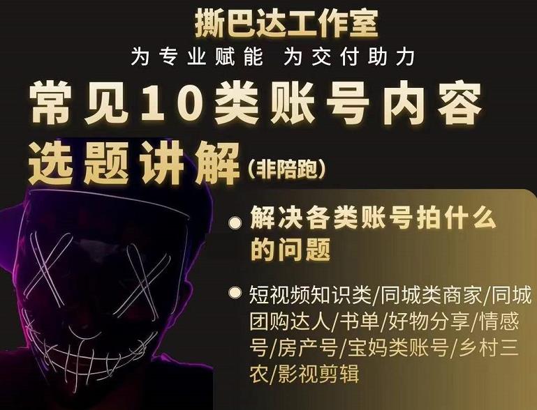 短视频常见10类账号内容选题讲解，解决各类账号拍什么的问题￼-创业项目网