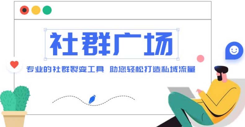 外面收费998社群广场搭建教程，引流裂变自动化 打造私域流量【源码+教程】-创业项目网