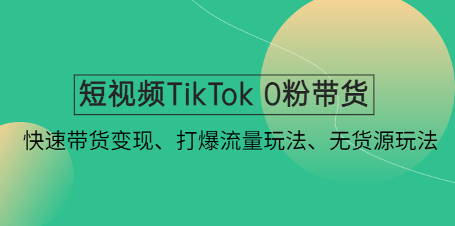 抖音全自动提款机项目：独家蓝海 无需剪辑 单号日赚100～500 (可批量矩阵)-创业项目网