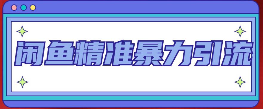 闲鱼精准暴力引流全系列课程，每天被动精准引流200+客源技术（8节视频课）-创业项目网