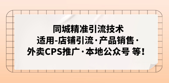 同城精准引流技术：适用-店铺引流·产品销售·外卖CPS推广·本地公众号 等-创业项目网