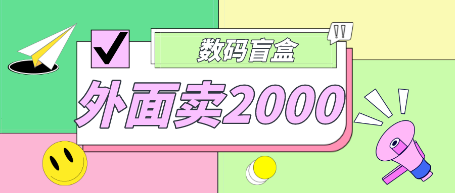 外面卖188抖音最火数码盲盒项目，自己搭建自己玩【全套源码+详细教程】-创业项目网