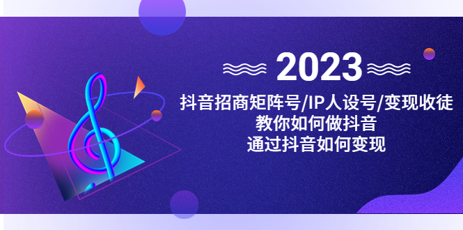 抖音/招商/矩阵号＋IP人设/号+变现/收徒，教你如何做抖音，通过抖音赚钱-创业项目网