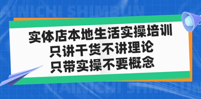 实体店同城生活实操培训，只讲干货不讲理论，只带实操不要概念（12节课）-创业项目网