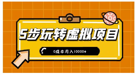 新手小白只需5步，即可玩转虚拟项目，0成本月入10000+【视频课程】￼-创业项目网