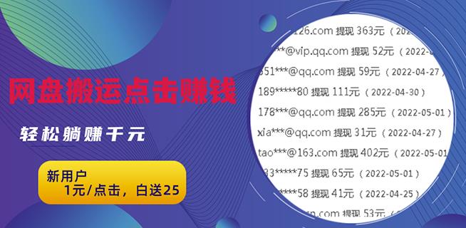 无脑搬运网盘项目，1元1次点击，每天30分钟打造躺赚管道，收益无上限￼-创业项目网