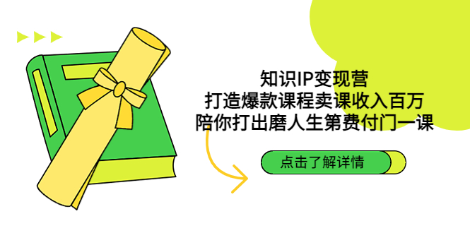 知识IP变现营：打造爆款课程卖课收入百万，陪你打出磨人生第费付门一课-创业项目网