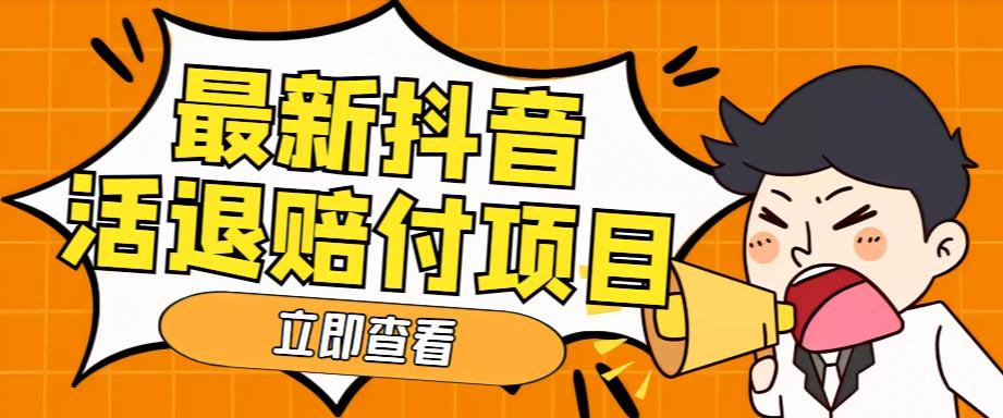 外面收费588的最新抖音活退项目，单号一天利润100+【仅揭秘】-创业项目网